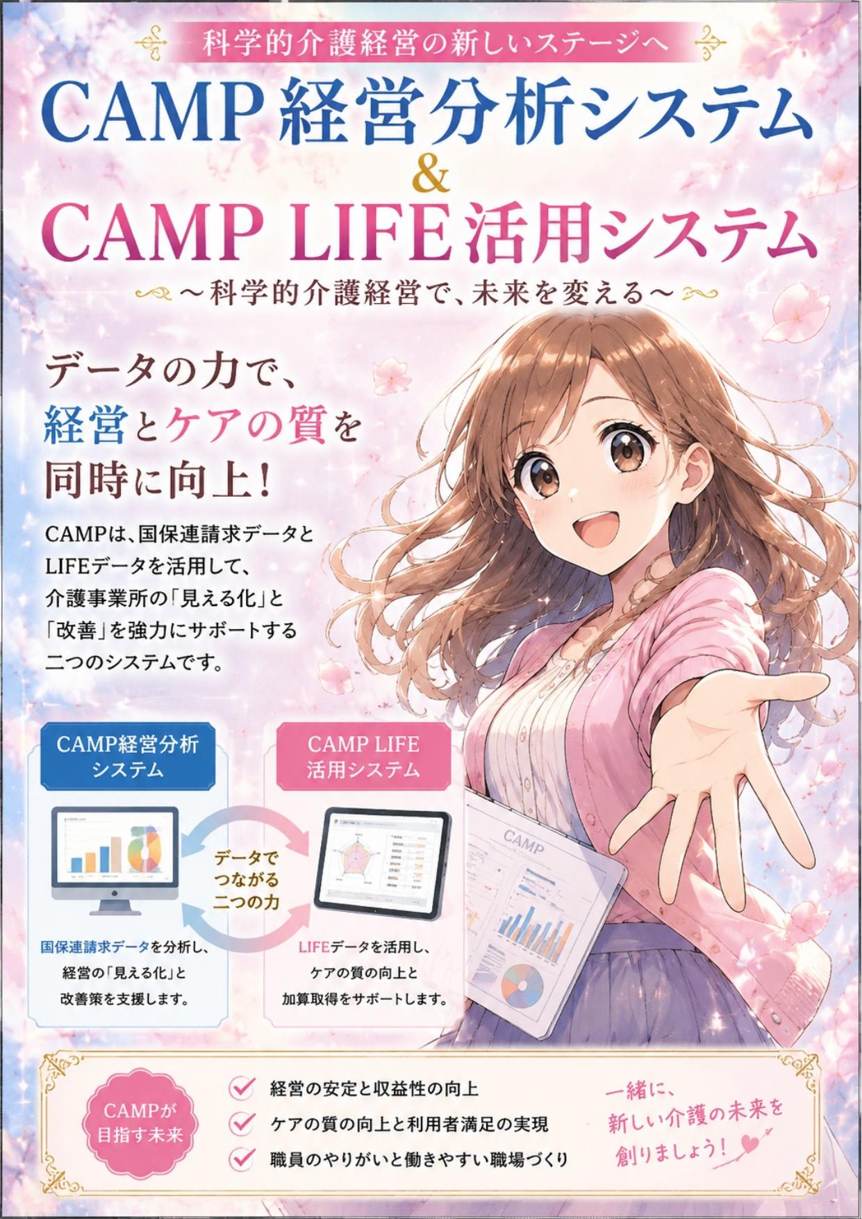 CAMP経営分析システム＆CAMP LIFE活用システム 紹介パンフレット