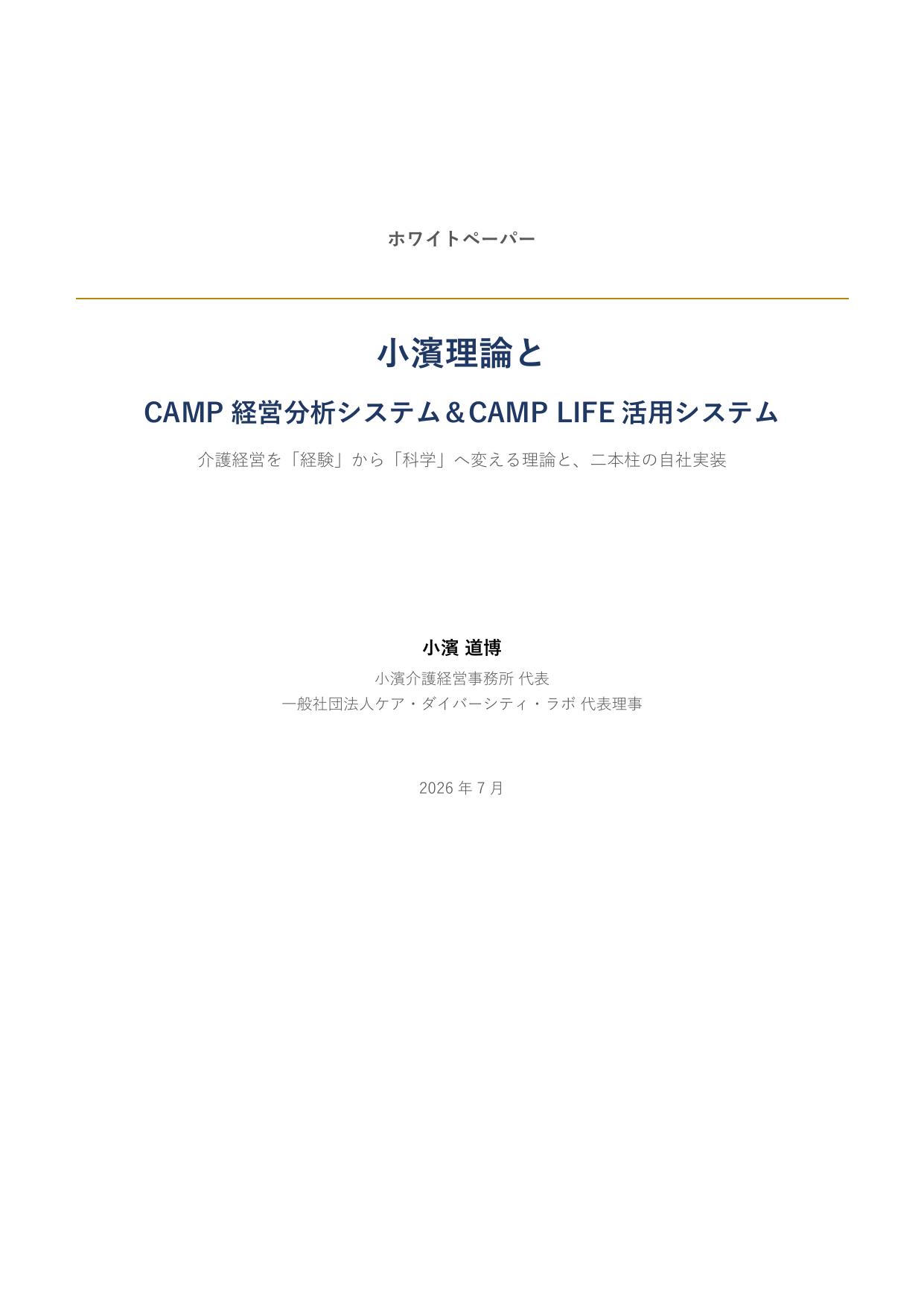 小濱理論とCAMP経営分析システム＆CAMP LIFE活用システム ホワイトペーパー